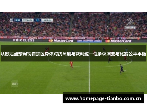 从欧冠点球判罚看禁区身体对抗尺度与裁判统一性争议演变与比赛公平平衡