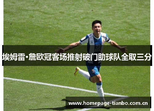 埃姆雷·詹欧冠客场推射破门助球队全取三分