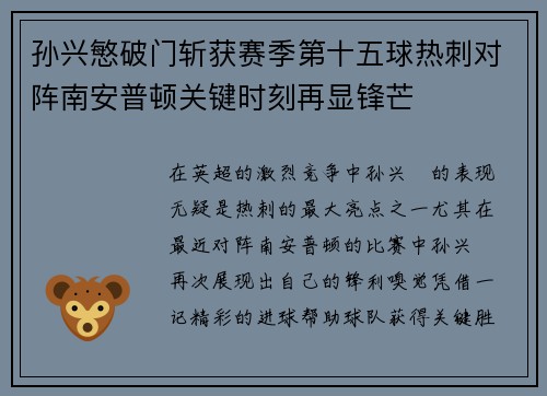 孙兴慜破门斩获赛季第十五球热刺对阵南安普顿关键时刻再显锋芒