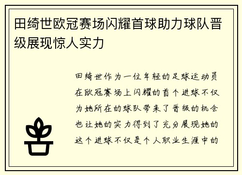 田绮世欧冠赛场闪耀首球助力球队晋级展现惊人实力