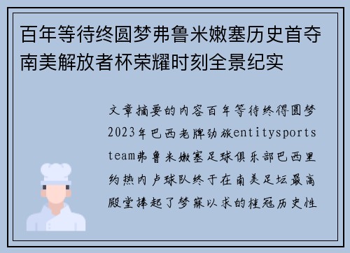 百年等待终圆梦弗鲁米嫩塞历史首夺南美解放者杯荣耀时刻全景纪实