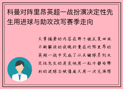 科曼对阵里昂英超一战扮演决定性先生用进球与助攻改写赛季走向