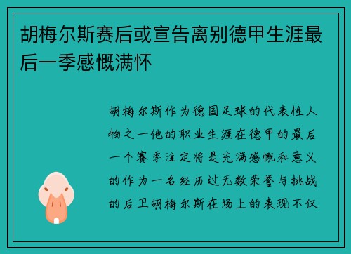 胡梅尔斯赛后或宣告离别德甲生涯最后一季感慨满怀