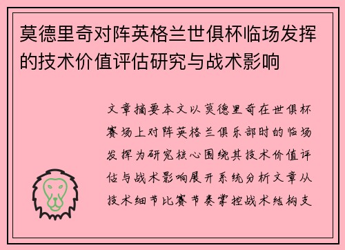 莫德里奇对阵英格兰世俱杯临场发挥的技术价值评估研究与战术影响