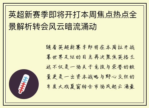英超新赛季即将开打本周焦点热点全景解析转会风云暗流涌动