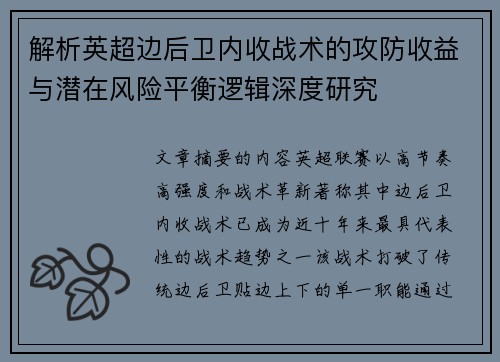 解析英超边后卫内收战术的攻防收益与潜在风险平衡逻辑深度研究