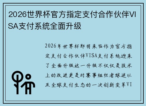 2026世界杯官方指定支付合作伙伴VISA支付系统全面升级