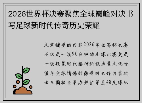 2026世界杯决赛聚焦全球巅峰对决书写足球新时代传奇历史荣耀