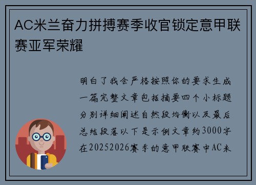 AC米兰奋力拼搏赛季收官锁定意甲联赛亚军荣耀