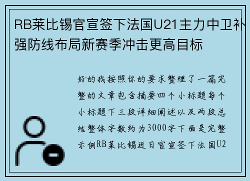 RB莱比锡官宣签下法国U21主力中卫补强防线布局新赛季冲击更高目标