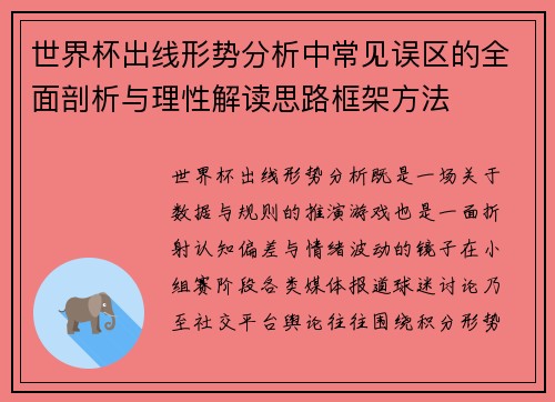 世界杯出线形势分析中常见误区的全面剖析与理性解读思路框架方法