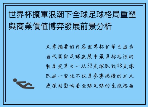 世界杯擴軍浪潮下全球足球格局重塑與商業價值博弈發展前景分析