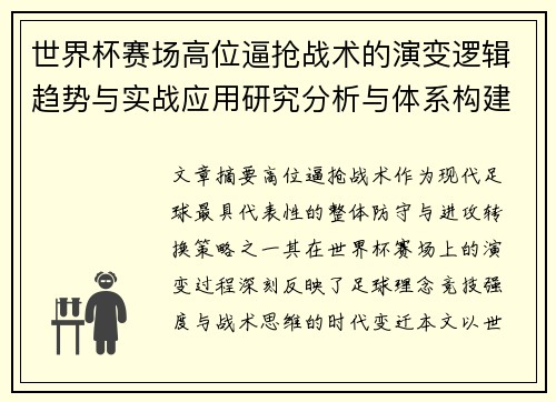 世界杯赛场高位逼抢战术的演变逻辑趋势与实战应用研究分析与体系构建