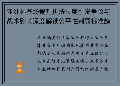 亚洲杯赛场裁判执法尺度引发争议与战术影响深度解读公平性判罚标准趋势