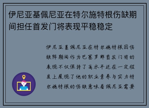 伊尼亚基佩尼亚在特尔施特根伤缺期间担任首发门将表现平稳稳定