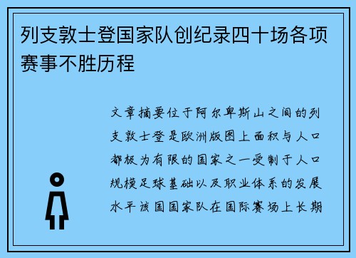列支敦士登国家队创纪录四十场各项赛事不胜历程