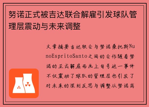 努诺正式被吉达联合解雇引发球队管理层震动与未来调整