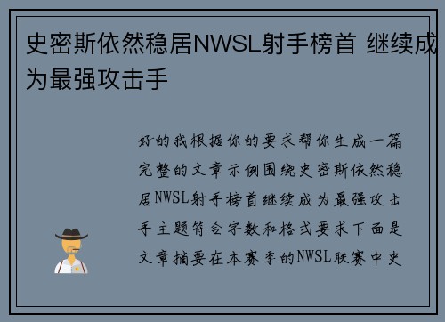 史密斯依然稳居NWSL射手榜首 继续成为最强攻击手