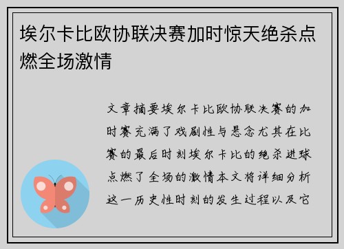 埃尔卡比欧协联决赛加时惊天绝杀点燃全场激情
