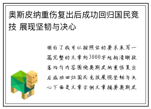 奥斯皮纳重伤复出后成功回归国民竞技 展现坚韧与决心