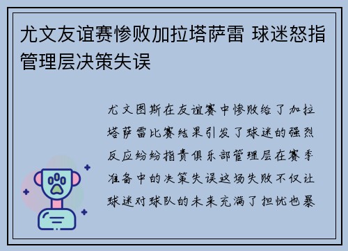 尤文友谊赛惨败加拉塔萨雷 球迷怒指管理层决策失误