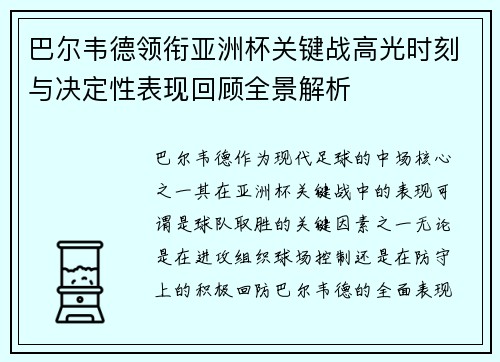巴尔韦德领衔亚洲杯关键战高光时刻与决定性表现回顾全景解析