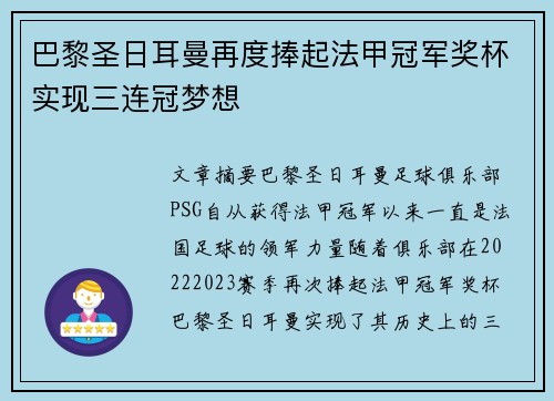 巴黎圣日耳曼再度捧起法甲冠军奖杯实现三连冠梦想