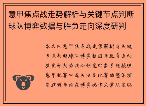意甲焦点战走势解析与关键节点判断球队博弈数据与胜负走向深度研判