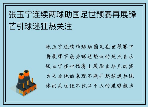张玉宁连续两球助国足世预赛再展锋芒引球迷狂热关注