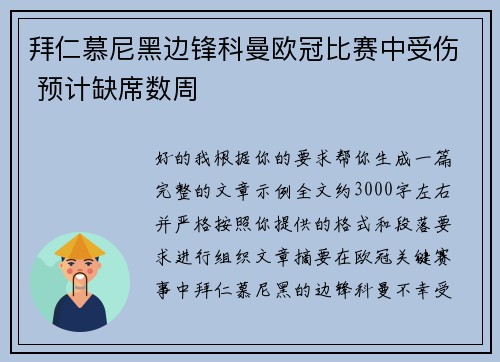 拜仁慕尼黑边锋科曼欧冠比赛中受伤 预计缺席数周