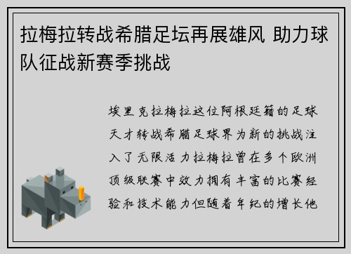 拉梅拉转战希腊足坛再展雄风 助力球队征战新赛季挑战