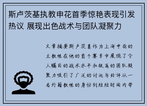 斯卢茨基执教申花首季惊艳表现引发热议 展现出色战术与团队凝聚力