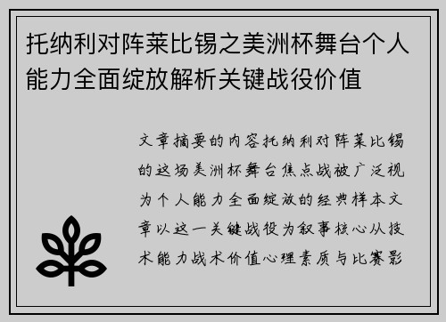 托纳利对阵莱比锡之美洲杯舞台个人能力全面绽放解析关键战役价值