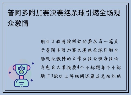 普阿多附加赛决赛绝杀球引燃全场观众激情