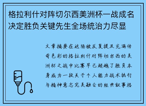 格拉利什对阵切尔西美洲杯一战成名决定胜负关键先生全场统治力尽显