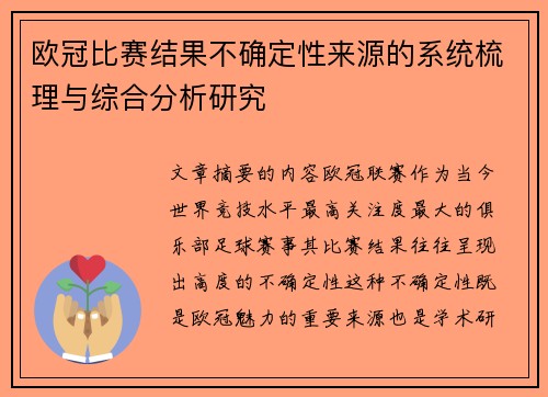 欧冠比赛结果不确定性来源的系统梳理与综合分析研究