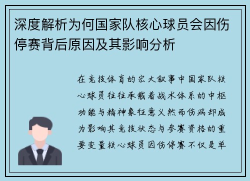 深度解析为何国家队核心球员会因伤停赛背后原因及其影响分析