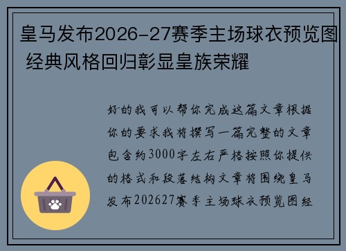 皇马发布2026-27赛季主场球衣预览图 经典风格回归彰显皇族荣耀