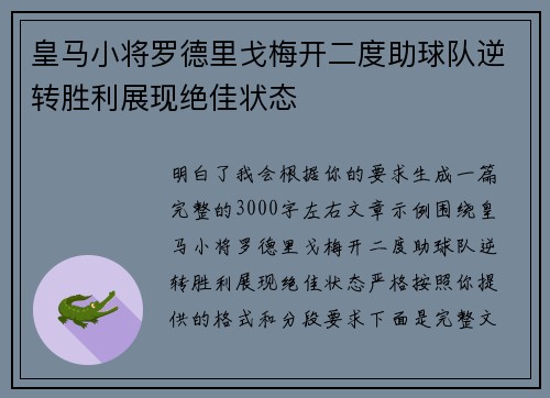 皇马小将罗德里戈梅开二度助球队逆转胜利展现绝佳状态