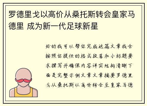 罗德里戈以高价从桑托斯转会皇家马德里 成为新一代足球新星