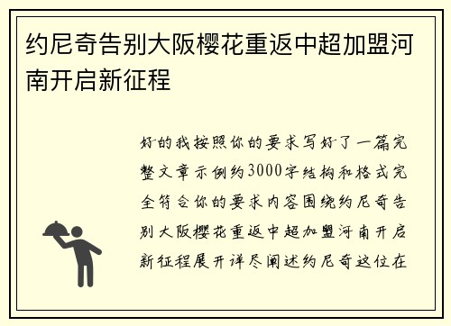约尼奇告别大阪樱花重返中超加盟河南开启新征程