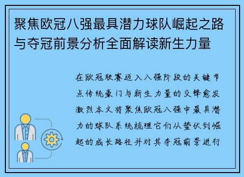 聚焦欧冠八强最具潜力球队崛起之路与夺冠前景分析全面解读新生力量