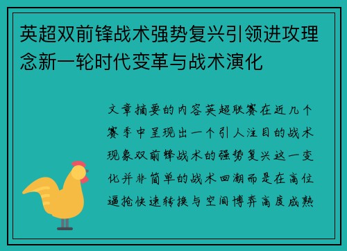 英超双前锋战术强势复兴引领进攻理念新一轮时代变革与战术演化