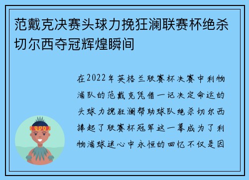 范戴克决赛头球力挽狂澜联赛杯绝杀切尔西夺冠辉煌瞬间