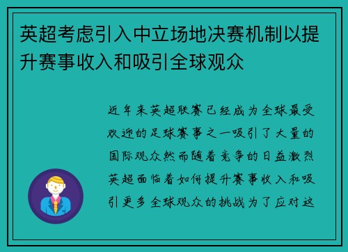 英超考虑引入中立场地决赛机制以提升赛事收入和吸引全球观众