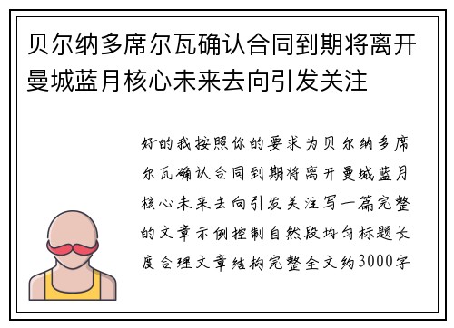 贝尔纳多席尔瓦确认合同到期将离开曼城蓝月核心未来去向引发关注