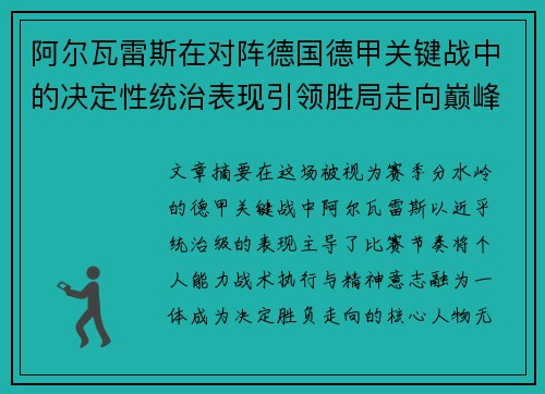阿尔瓦雷斯在对阵德国德甲关键战中的决定性统治表现引领胜局走向巅峰