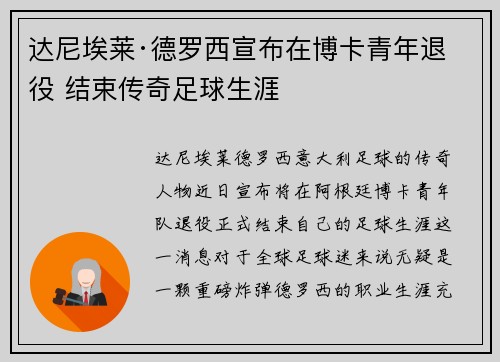 达尼埃莱·德罗西宣布在博卡青年退役 结束传奇足球生涯