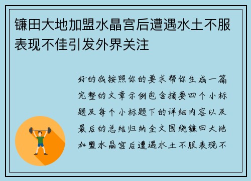 镰田大地加盟水晶宫后遭遇水土不服表现不佳引发外界关注