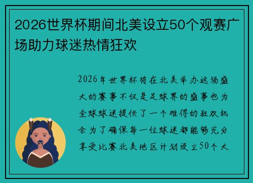 2026世界杯期间北美设立50个观赛广场助力球迷热情狂欢